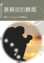 基督徒的難處