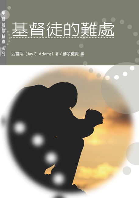 基督徒的難處