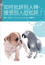 如何批評別人與接受別人的批 評？