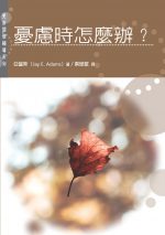 憂慮時怎麼辦？