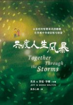 共度人生風暴