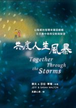 共度人生風暴