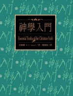 神學入門（精裝本）