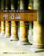 古德恩《系統神學》電子書系列(一)--《聖道論》