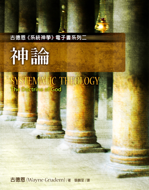 古德恩《系統神學》電子書系列(二)--《神論》