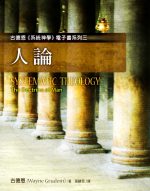 古德恩《系統神學》電子書系列(三)--《人論》