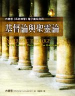 古德恩《系統神學》電子書系列(四)--《基督論與聖靈論》