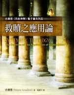 古德恩《系統神學》電子書系列(五)--《救贖之應用論》