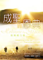 成聖靠恩典