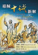 耶穌十誡新解