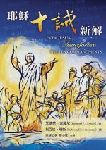 耶穌十誡新解