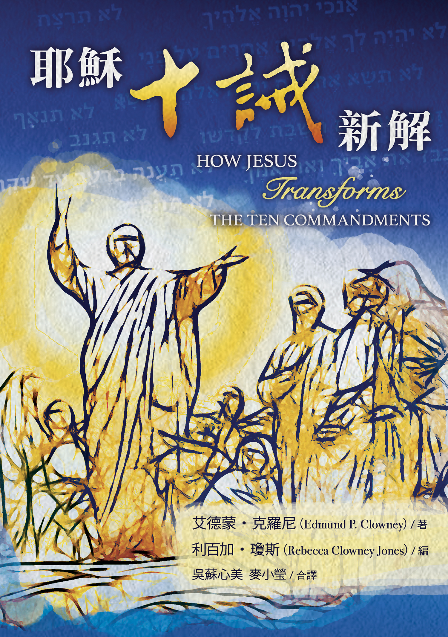 耶穌十誡新解