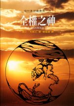 全權之神