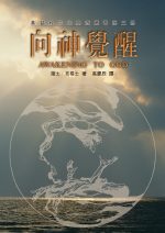 向神覺醒