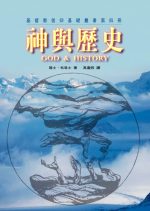 神與歷史