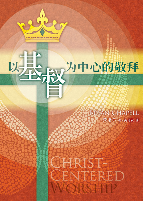 以基督爲中心的敬拜(精裝本)
