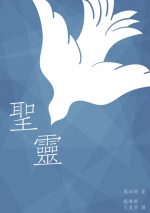 聖靈（精裝本）
