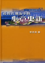 後現代潮流中的心意更新 （精裝本）
