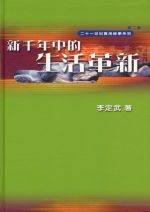 新千年中的生活革新 （精裝本）