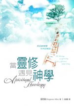 當靈修遇見神學（精裝本）