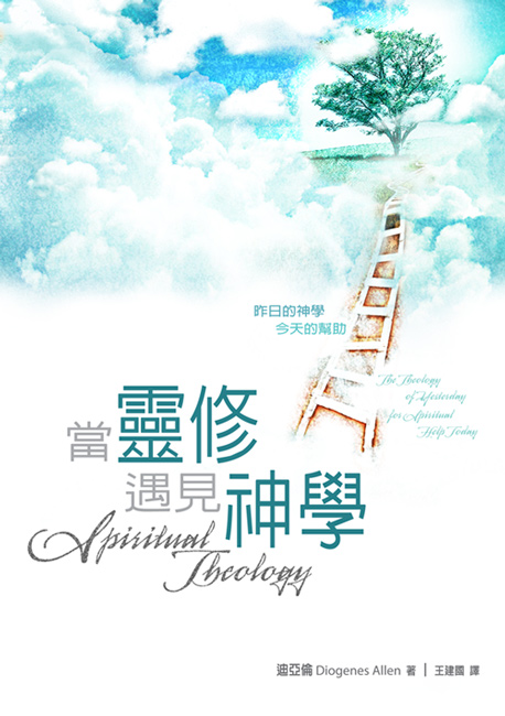 當靈修遇見神學