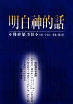 明白神的話(直排)