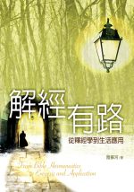 解經有路—從釋經學到生活應用