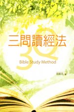 三問讀經法