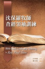 沈保羅牧師查經領袖訓練
