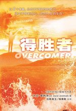 得勝者
