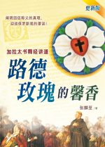 路德玫瑰的馨香──加拉太書釋經講道
