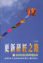 更新研經之路