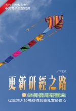 更新研經之路 - 如何使用NIV Study Bible 中文電子版聖經