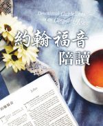 約翰福音陪讀