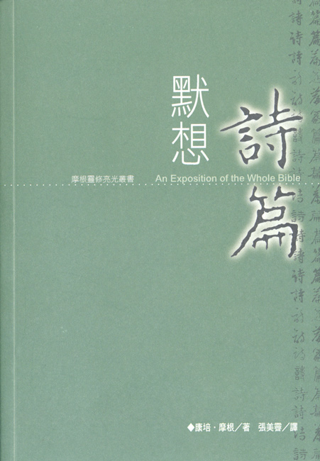 默想詩篇