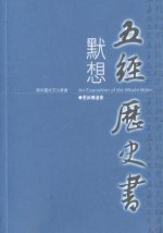 默想五經歷史書
