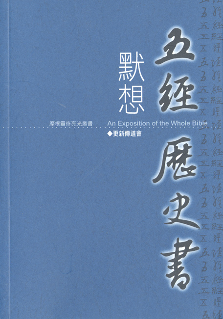 默想五經歷史書