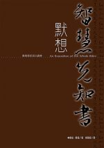 默想智慧先知書