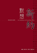 默想新約