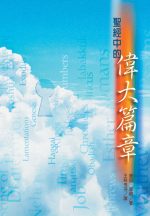 聖經中的偉大篇章