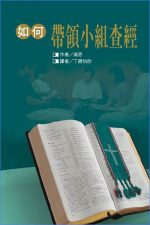 如何帶領小組查經《十三課》