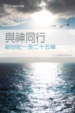 與神同行──創世記一至二十五章《十五課》