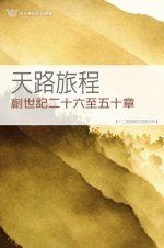 天路旅程──創世記二十六至五十章《十二課》