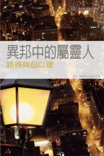 異邦中的屬靈人──路得與但以理《十二課》