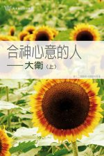 合神心意的人- 大衛 (上)《十二課》