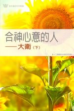 合神心意的人──大衛（下）《十二課》