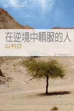 在逆境中順服的人──以利亞《十課》