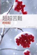 超越苦難──約伯記《十三課》