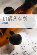 祈禱與頌讚──詩篇《十五課》