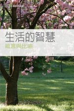 生活的智慧──箴言與比喻《十六課》